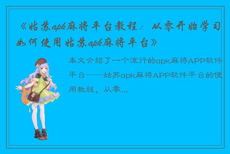 《姑苏apk麻将平台教程：从零开始学习如何使用姑苏apk麻将平台》