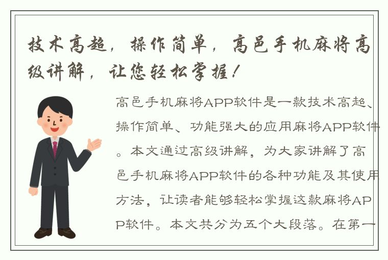 技术高超，操作简单，高邑手机麻将高级讲解，让您轻松掌握！