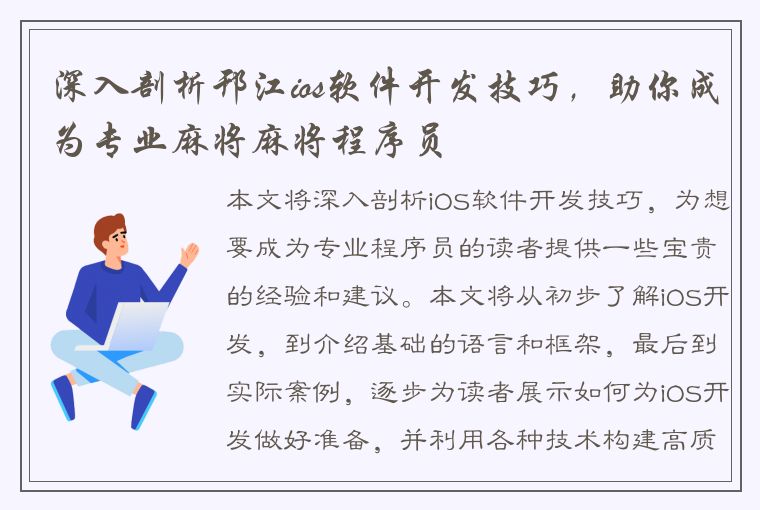 深入剖析邗江ios软件开发技巧，助你成为专业麻将麻将程序员