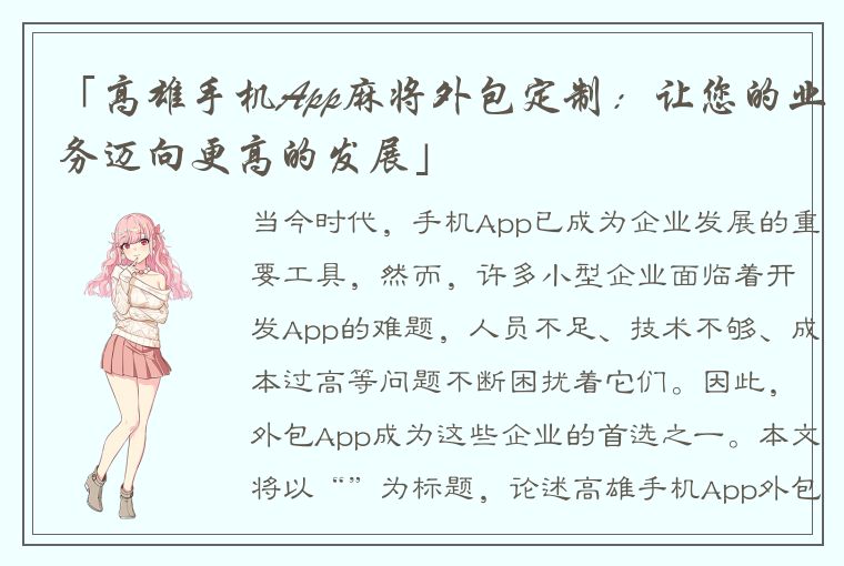 「高雄手机App麻将外包定制：让您的业务迈向更高的发展」