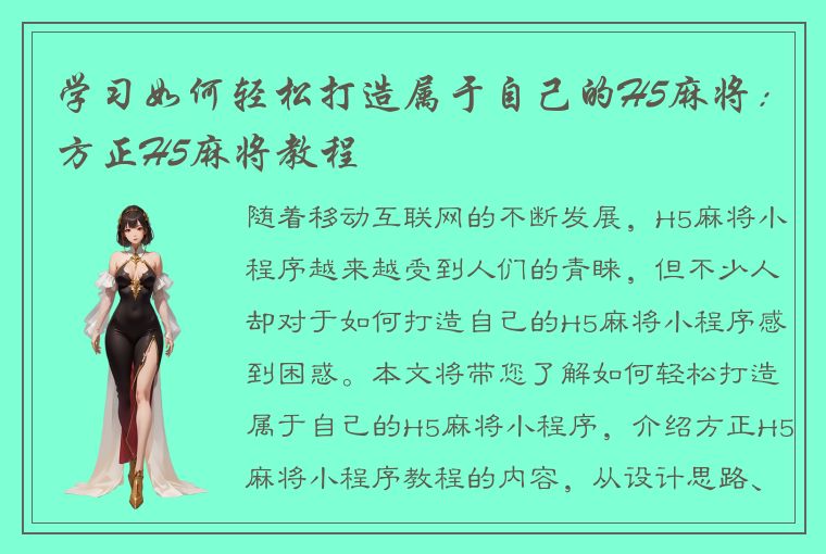 学习如何轻松打造属于自己的H5麻将：方正H5麻将教程