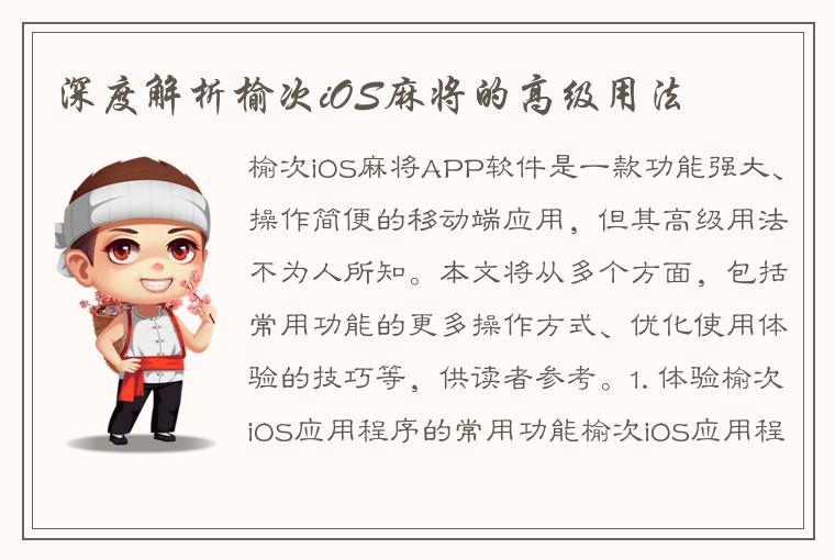 深度解析榆次iOS麻将的高级用法