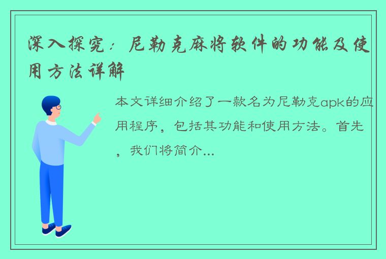 深入探究：尼勒克麻将软件的功能及使用方法详解