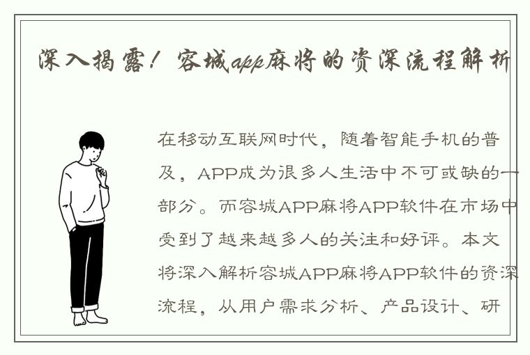 深入揭露！容城app麻将的资深流程解析