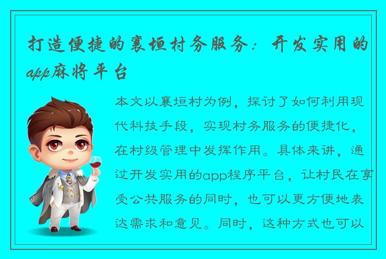 打造便捷的襄垣村务服务：开发实用的app麻将平台