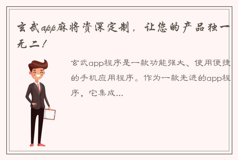 玄武app麻将资深定制，让您的产品独一无二！