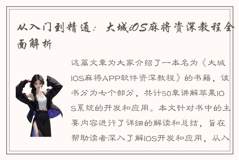 从入门到精通：大城iOS麻将资深教程全面解析