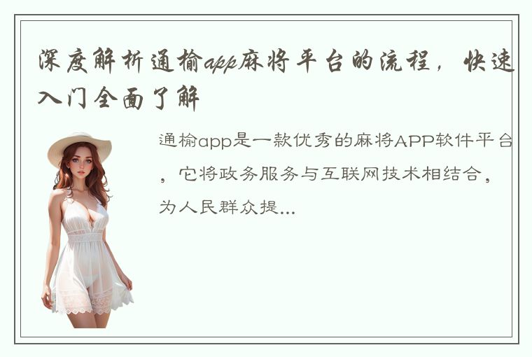 深度解析通榆app麻将平台的流程，快速入门全面了解