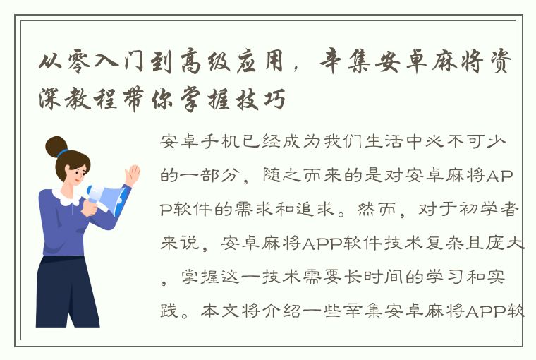 从零入门到高级应用，辛集安卓麻将资深教程带你掌握技巧