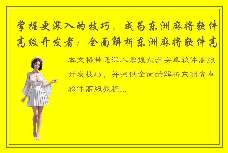 掌握更深入的技巧，成为东洲麻将软件高级开发者：全面解析东洲麻将软件高级教程