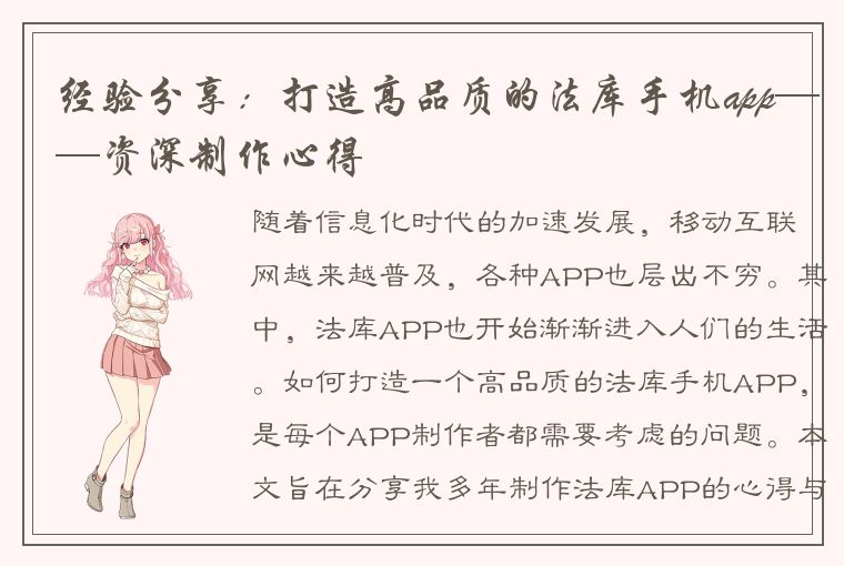 经验分享：打造高品质的法库手机app——资深制作心得