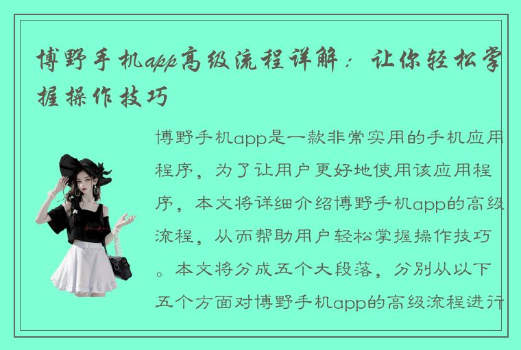 博野手机app高级流程详解：让你轻松掌握操作技巧