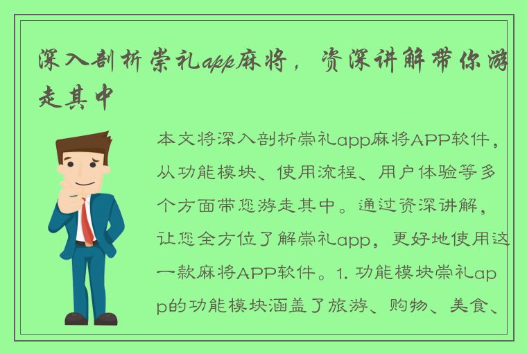 深入剖析崇礼app麻将，资深讲解带你游走其中