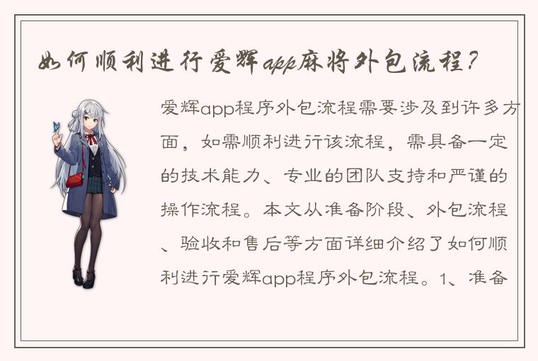 如何顺利进行爱辉app麻将外包流程？