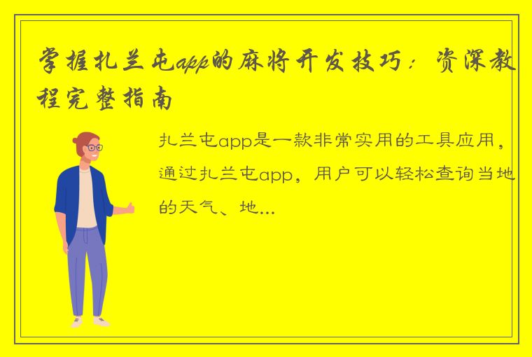 掌握扎兰屯app的麻将开发技巧：资深教程完整指南