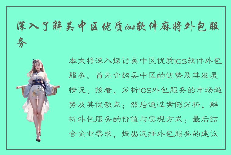 深入了解吴中区优质ios软件麻将外包服务