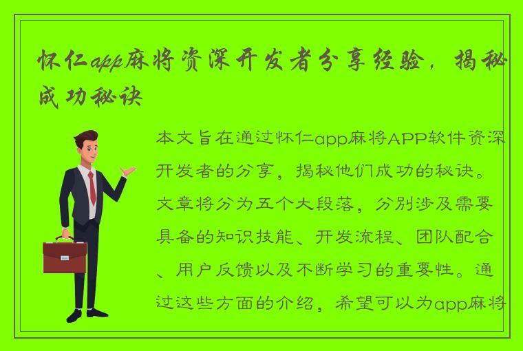 怀仁app麻将资深开发者分享经验，揭秘成功秘诀