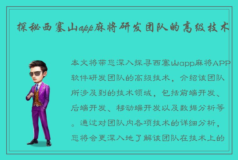 探秘西塞山app麻将研发团队的高级技术