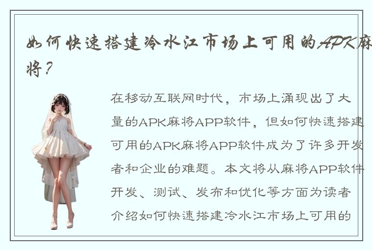 如何快速搭建冷水江市场上可用的APK麻将？