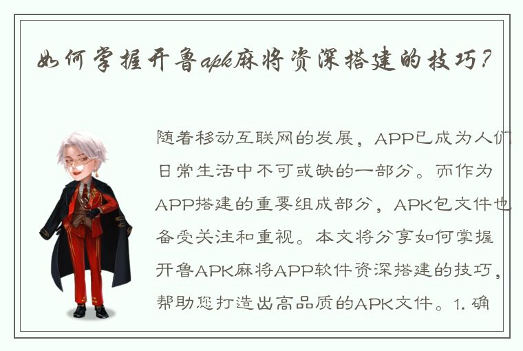 如何掌握开鲁apk麻将资深搭建的技巧？