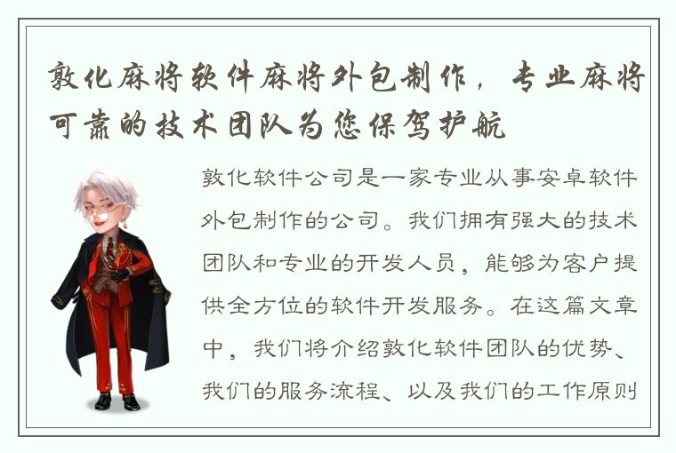 敦化麻将软件麻将外包制作，专业麻将可靠的技术团队为您保驾护航