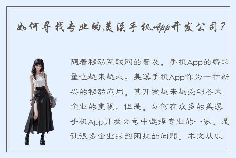 如何寻找专业的美溪手机App开发公司？