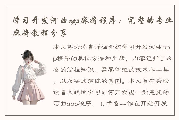 学习开发河曲app麻将程序：完整的专业麻将教程分享