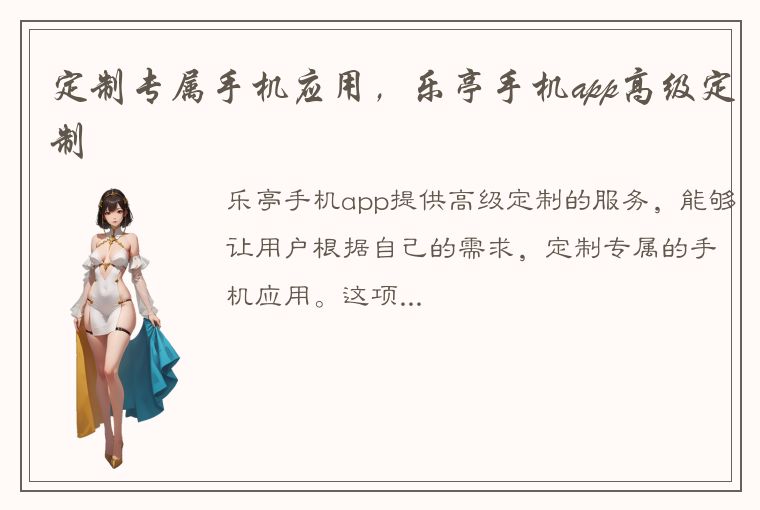 定制专属手机应用，乐亭手机app高级定制