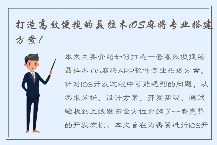 打造高效便捷的聂拉木iOS麻将专业搭建方案！