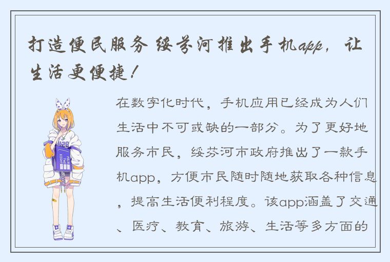 打造便民服务 绥芬河推出手机app，让生活更便捷！