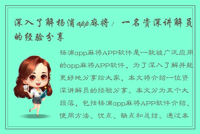 深入了解杨浦app麻将：一名资深讲解员的经验分享