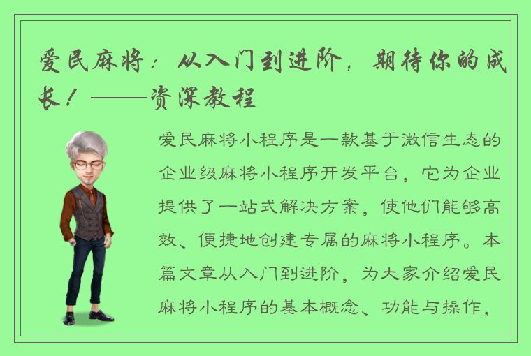 爱民麻将：从入门到进阶，期待你的成长！——资深教程