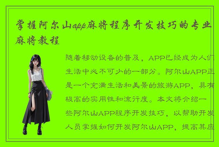 掌握阿尔山app麻将程序开发技巧的专业麻将教程