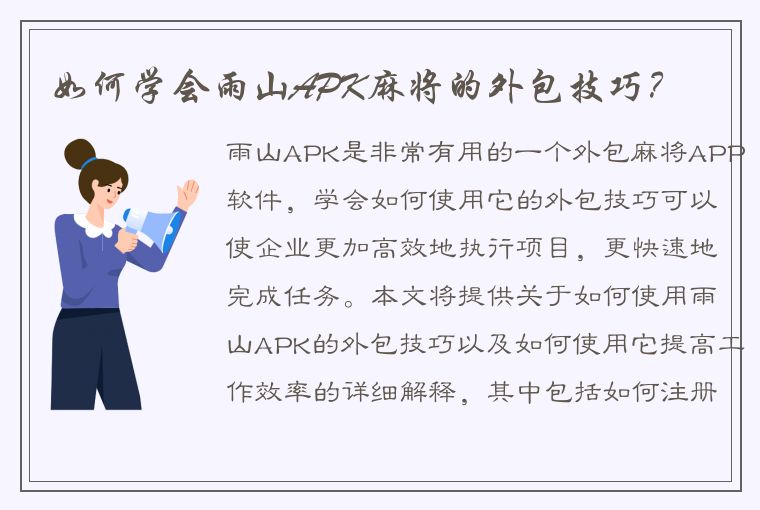 如何学会雨山APK麻将的外包技巧？