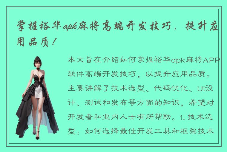 掌握裕华apk麻将高端开发技巧，提升应用品质！