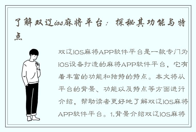 了解双辽ios麻将平台：探秘其功能与特点