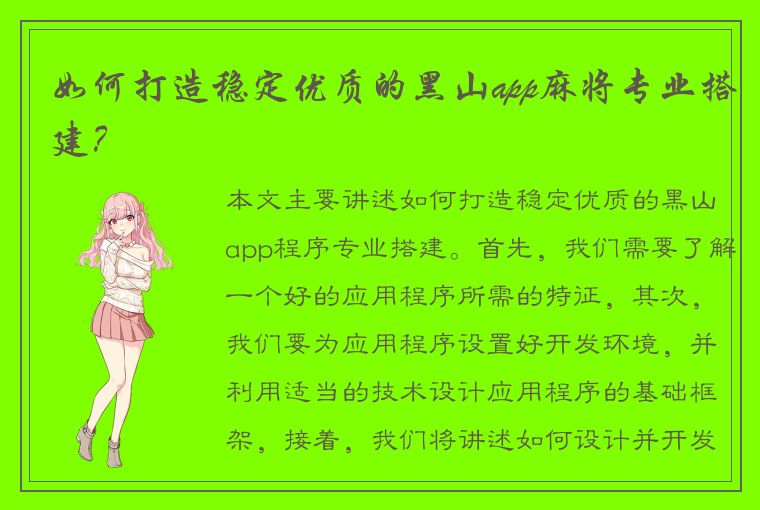 如何打造稳定优质的黑山app麻将专业搭建？