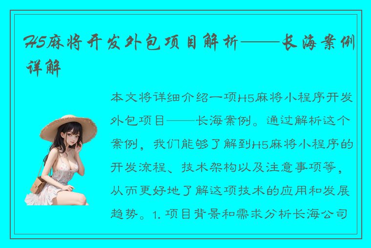 H5麻将开发外包项目解析——长海案例详解