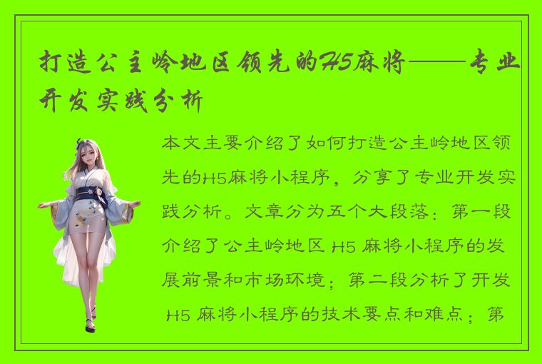 打造公主岭地区领先的H5麻将——专业开发实践分析