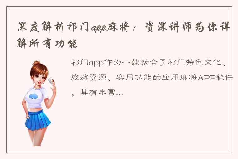 深度解析祁门app麻将：资深讲师为你详解所有功能