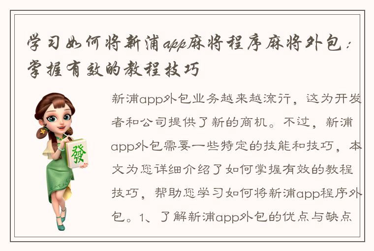 学习如何将新浦app麻将程序麻将外包：掌握有效的教程技巧