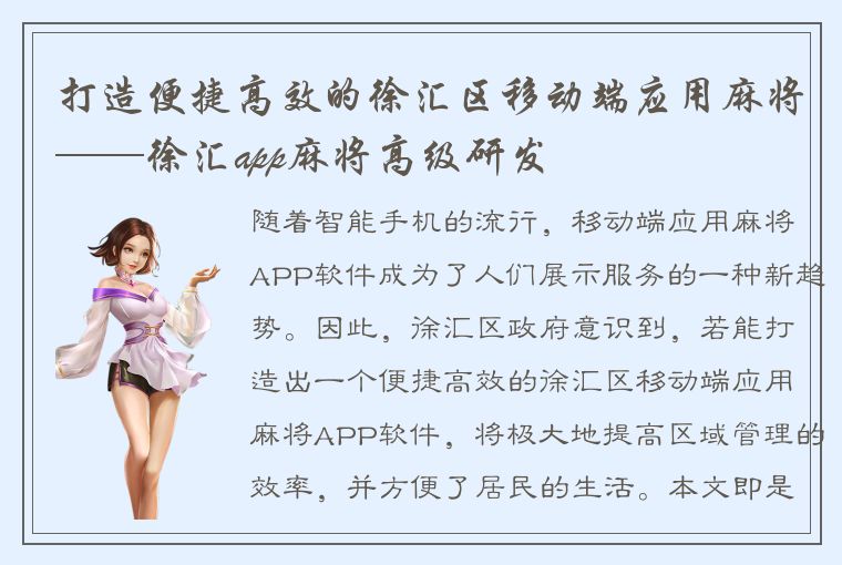 打造便捷高效的徐汇区移动端应用麻将——徐汇app麻将高级研发