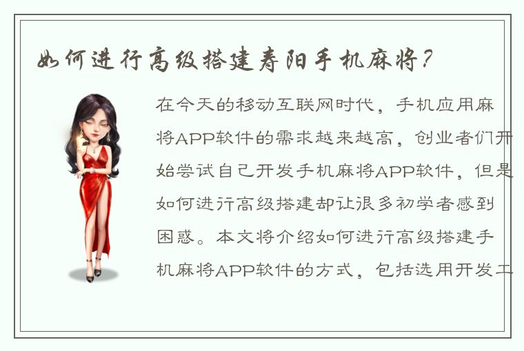 如何进行高级搭建寿阳手机麻将？