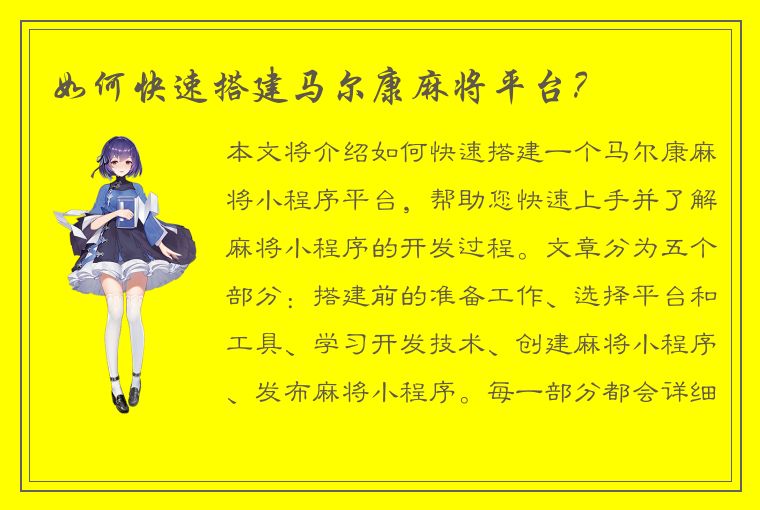 如何快速搭建马尔康麻将平台？