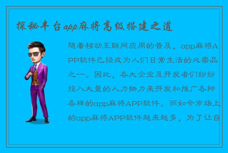 探秘丰台app麻将高级搭建之道