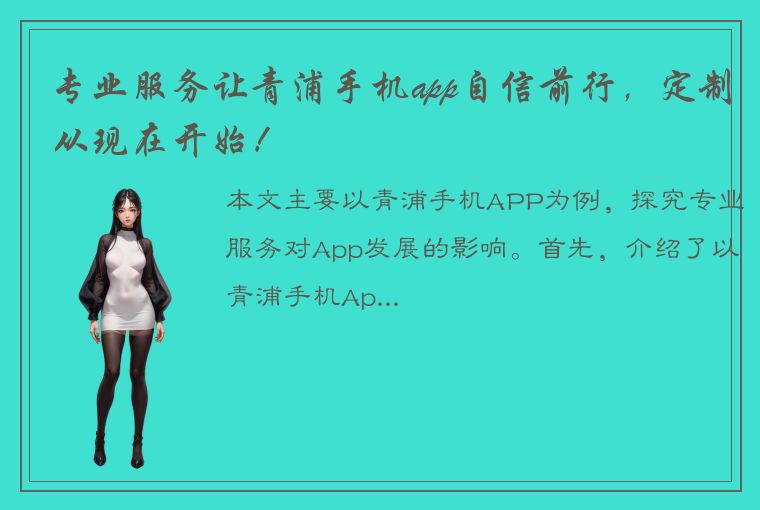 专业服务让青浦手机app自信前行，定制从现在开始！