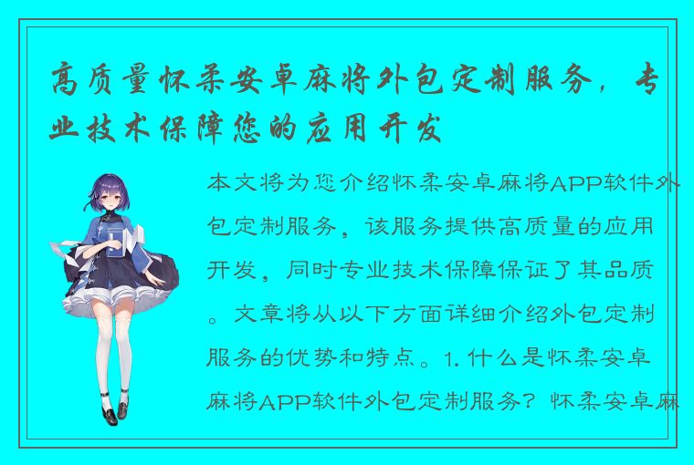 高质量怀柔安卓麻将外包定制服务，专业技术保障您的应用开发