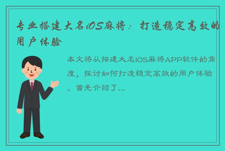 专业搭建大名iOS麻将：打造稳定高效的用户体验