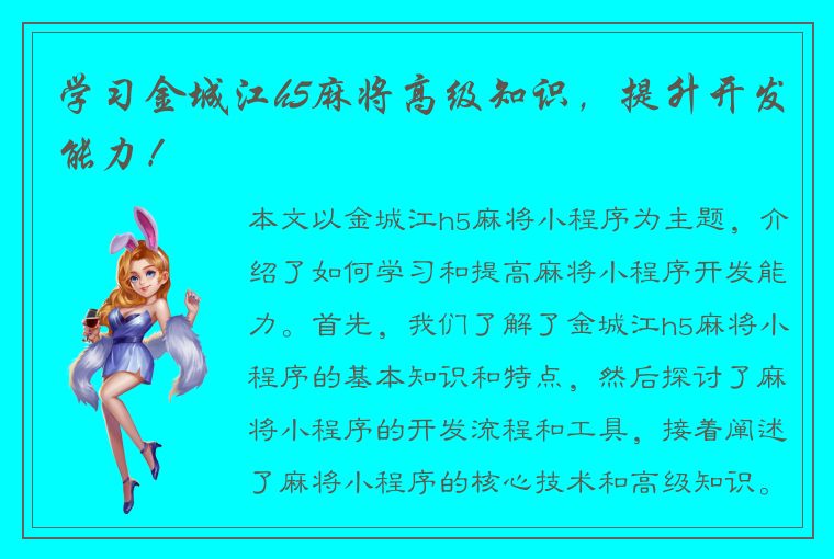 学习金城江h5麻将高级知识，提升开发能力！