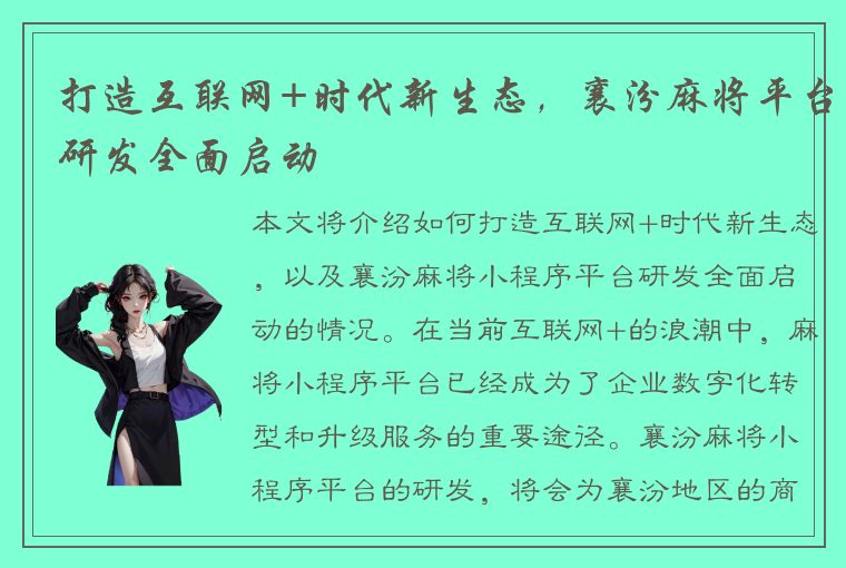 打造互联网+时代新生态，襄汾麻将平台研发全面启动